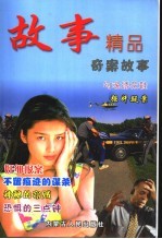故事精品 奇案故事
