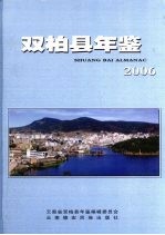 双柏县年鉴 2006