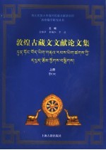 敦煌古藏文文献论文集 上