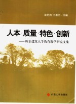 人本·质量·特色·创新 山东建筑大学教育教学研究文集