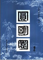 圆明园 2