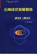 2006-2007云南经济发展报告
