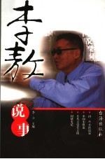 李敖说事