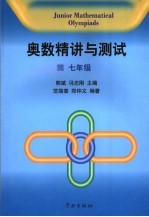奥数精讲与测试 七年级