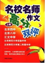 名校名师高分作文双评 上