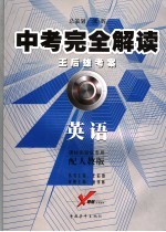 中考完全解读 英语 配人教版