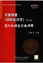 克鲁格曼《国际经济学》 第6版 笔记和课后习题详解
