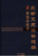 成都文史资料选编 蓉城杂俎卷