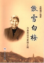 傲雪白梅 白晶泉追寻爱国之路