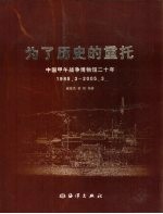 为了历史的重托 中国甲午战争博物馆二十年