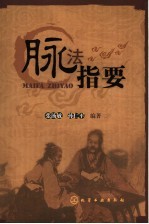 脉法指要