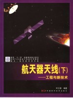 空间飞行器设计专业系列教材 航天器天线:理论与设计 下
