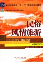 民俗风情旅游