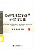 经济管理教学改革研究与实践