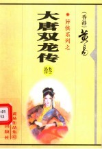 大唐双龙传 第13册 第34卷