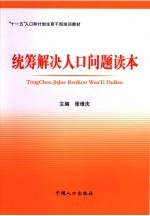 统筹解决人口问题读本