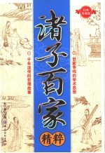 诸子百家精粹 经典珍藏版