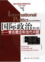 国际政治 常在概念和当代问题 第7版