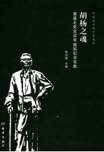 胡杨之魂:束星北先生百年诞辰纪念文集