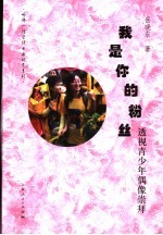 我是你的粉丝 透视青少年偶像崇拜