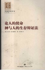 论人的使命 神与人的生存辩证法