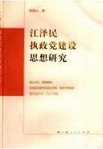 江泽民执政党建设思想研究