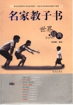 名家教子书