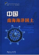 中国南海海洋国土