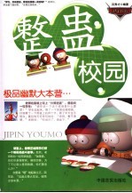 整蛊校园