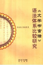 《文学书官话》语法体系比较