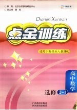 点金训练 高中数学 选修2-1