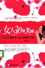 女人30最美丽 后花季女人心灵保鲜手册