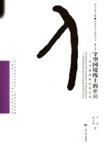 守望国境线上的家园：金平傣族的社会文化