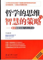 哲学的思维与智慧的策略 数学解题策略与技法导读