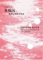 多瑙河 欧洲文明的守望者
