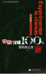 体验汉语100句 惯用表达类 法语版