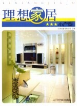 理想家居 小户型
