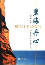 碧海丹心：海洋科技历史人物传记