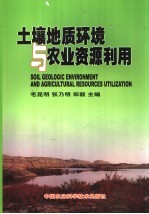 土壤地质环境与农业资源利用
