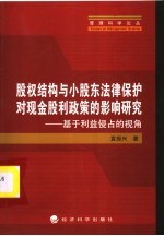 股权结构与小股东法律保护对现金股利政策的影响研究 基于利益侵占的视角