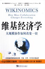 维基经济学:大规模协作如何改变一切