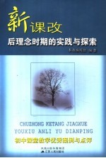 新课改后理念时期的实践与探索:初中课堂教学优秀案例与点评