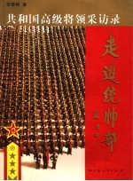 走进统帅部 共和国高级将领采访录