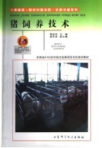 猪饲养技术