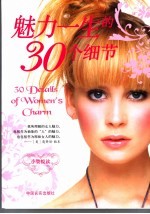 魅力一生的30个细节