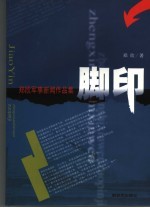 脚印 郑欣军事新闻作品集