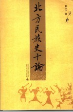 北方民族史十论