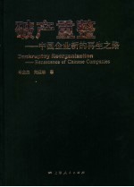 破产重整:中国企业新的再生之路