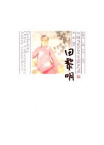 中国当代艺术家谈艺录 田黎明卷