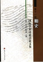 第十一届明史国际学术讨论会论文集